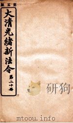 大清光绪新法令  第20册（ PDF版）