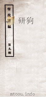 掌故丛编  第9辑（ PDF版）