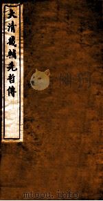 大清畿辅先哲传 1 PDF电子版封面