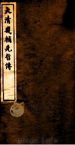 大清畿辅先哲传  2（ PDF版）