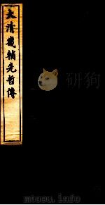 大清畿辅先哲传 3 PDF电子版封面
