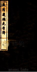 大清畿辅先哲传  5（ PDF版）
