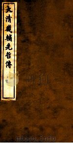 大清畿辅先哲传 9 PDF电子版封面