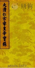 大清仁宗睿皇帝实录 1 PDF电子版封面