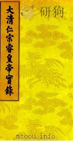 大清仁宗睿皇帝实录 2 PDF电子版封面