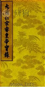 大清仁宗睿皇帝实录 4 PDF电子版封面