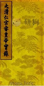 大清仁宗睿皇帝实录 6 PDF电子版封面