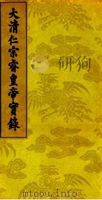 大清仁宗睿皇帝实录 10 PDF电子版封面