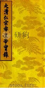 大清仁宗睿皇帝实录 12 PDF电子版封面