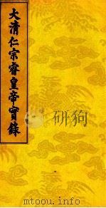 大清仁宗睿皇帝实录 13 PDF电子版封面