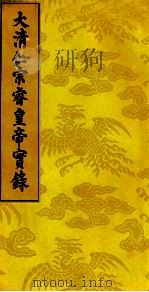 大清仁宗睿皇帝实录 15 PDF电子版封面