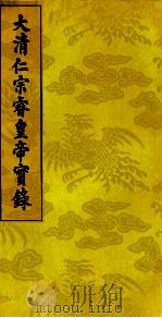 大清仁宗睿皇帝实录  17（ PDF版）