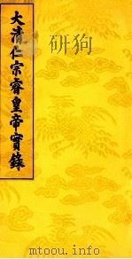 大清仁宗睿皇帝实录 20 PDF电子版封面