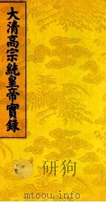 大清高宗纯皇帝实录 1 PDF电子版封面