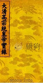 大清高宗纯皇帝实录 2 PDF电子版封面