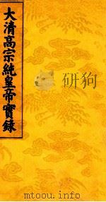 大清高宗纯皇帝实录 3 PDF电子版封面