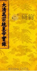 大清高宗纯皇帝实录 4 PDF电子版封面