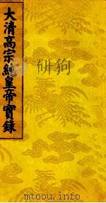 大清高宗纯皇帝实录 5 PDF电子版封面