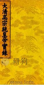 大清高宗纯皇帝实录 6 PDF电子版封面