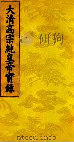 大清高宗纯皇帝实录 7 PDF电子版封面