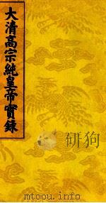大清高宗纯皇帝实录 8 PDF电子版封面