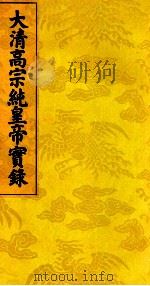 大清高宗纯皇帝实录 9 PDF电子版封面