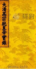 大清高宗纯皇帝实录 10 PDF电子版封面