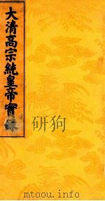 大清高宗纯皇帝实录 11 PDF电子版封面