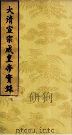 大清宣宗成皇帝实录  1（ PDF版）