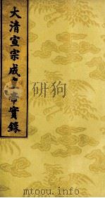 大清宣宗成皇帝实录  3（ PDF版）