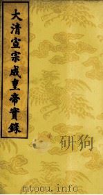 大清宣宗成皇帝实录  6     PDF电子版封面     