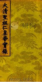 太清圣祖仁皇帝实录  2（ PDF版）