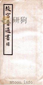 故宫普通书目  卷1-2（1934 PDF版）