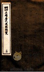 增修补助正续历代通鉴辑览 14 52至54 PDF电子版封面