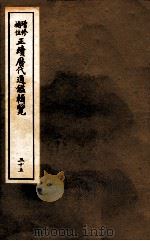 增修补助正续历代通鉴辑览  35  118至121（ PDF版）