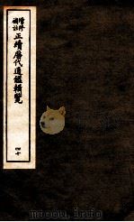 增修补助正续历代通鉴辑览 40 137至140 PDF电子版封面