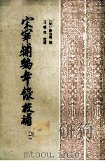宋宰辅编年录校补  第1册（ PDF版）