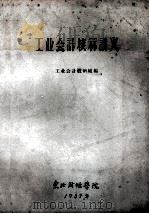 工业会计核算讲义 1957 PDF电子版封面 工业会计教研组编