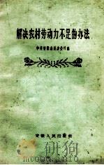 解决农村劳动力不足的办法 1959 PDF电子版封面 T3102·999 中共安徽省委办公厅编