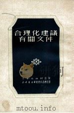 合理化建议有关文件（1951 PDF版）