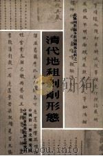 清代地租剥削形态  上（1982 PDF版）