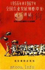 1956年到1967年全国农业发展纲要  草案  通俗讲话（1956 PDF版）