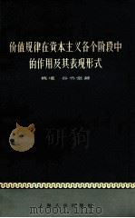 价值规律在资本主义各个阶段中的作用及其表现形式   1961  PDF电子版封面  4074·70  魏埙，谷书堂著 