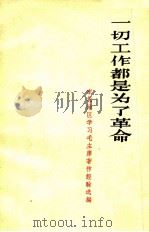一切工作都是为了革命 东北地区学习毛主席著作经验选编 1966 PDF电子版封面 T3090·418 《东北地区学习毛主席著作经验选编》编辑小组编