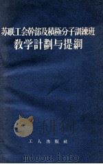 苏联工会干部及积极分子训练班教学计划与提纲（1955 PDF版）