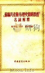 ‘苏联共产党 布 历史简明教程‘名词解释 1955 PDF电子版封面 吴恩裕,徐方,刘孝良编