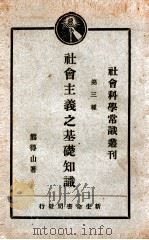 社会科学常识丛刊 第3种 社会主义之基础知识 1929 PDF电子版封面 熊得山著