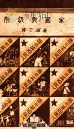人民百科小册  阶级与国家（1950 PDF版）