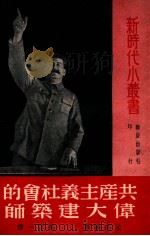 共产主义社会的伟大建筑师（1950 PDF版）