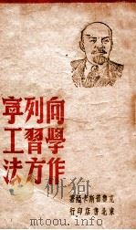 向列宁学习工作方法   1948  PDF电子版封面    （苏）纳·克鲁普斯卡娅著 